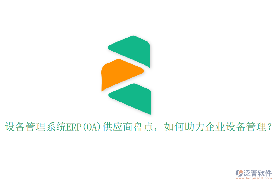 設(shè)備管理系統(tǒng)ERP(OA)供應商盤點，如何助力企業(yè)設(shè)備管理？