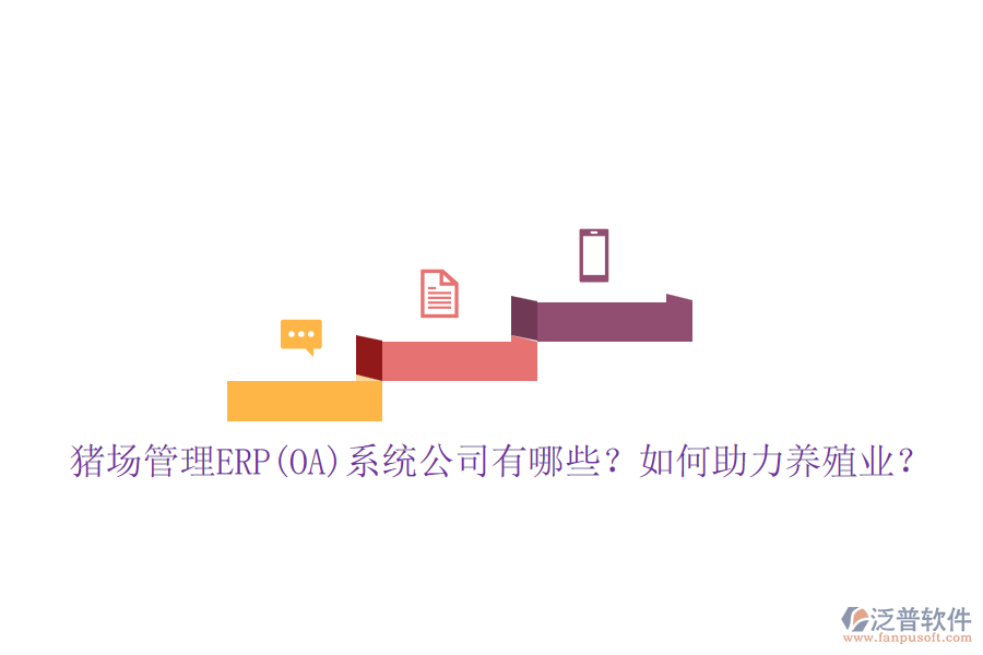 豬場管理ERP(OA)系統(tǒng)公司有哪些？如何助力養(yǎng)殖業(yè)？