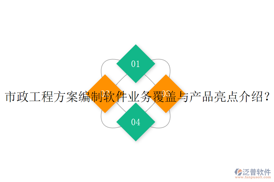 市政工程方案編制軟件業(yè)務(wù)覆蓋與產(chǎn)品亮點(diǎn)介紹？