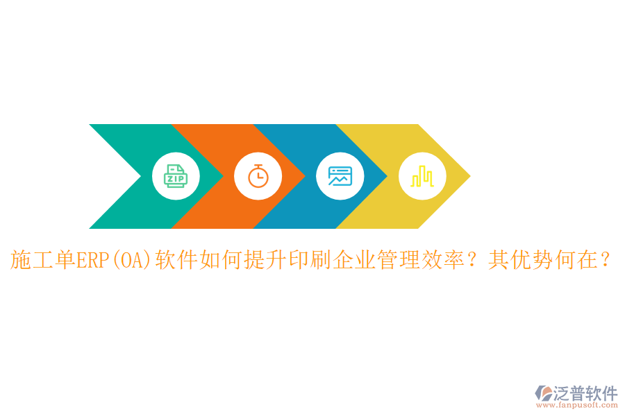 施工單ERP(OA)軟件如何提升印刷企業(yè)管理效率？其優(yōu)勢(shì)何在？