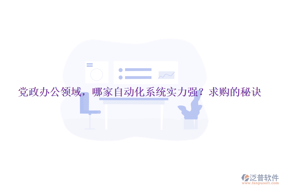 黨政辦公領(lǐng)域，哪家自動(dòng)化系統(tǒng)實(shí)力強(qiáng)？求購(gòu)的秘訣
