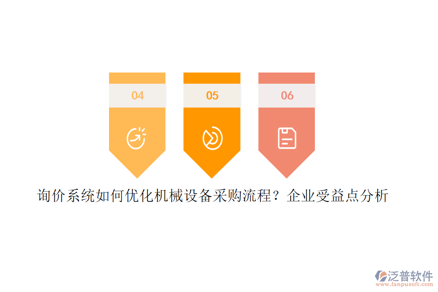 詢價系統(tǒng)如何優(yōu)化機械設(shè)備采購流程？企業(yè)受益點分析