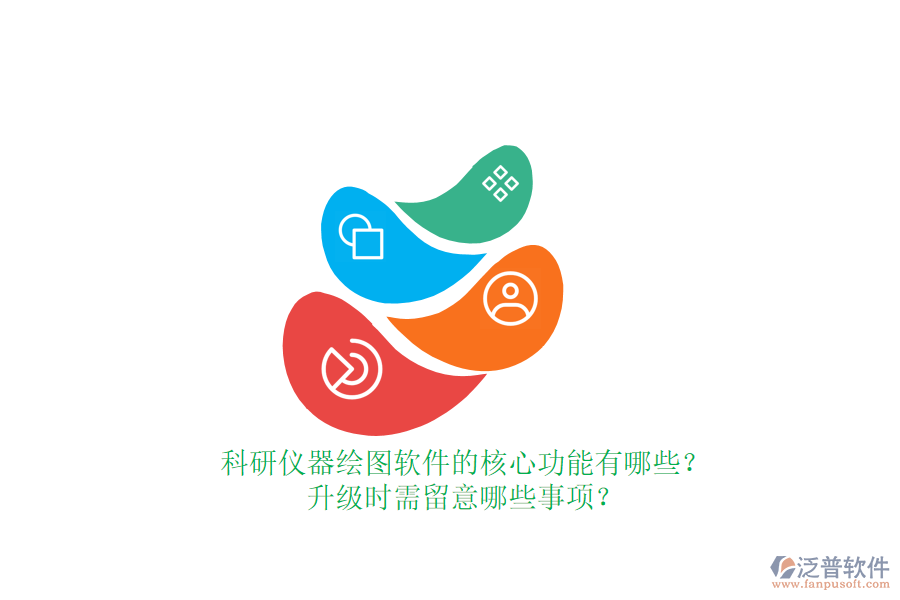 科研儀器繪圖軟件的核心功能有哪些？升級時需留意哪些事項？