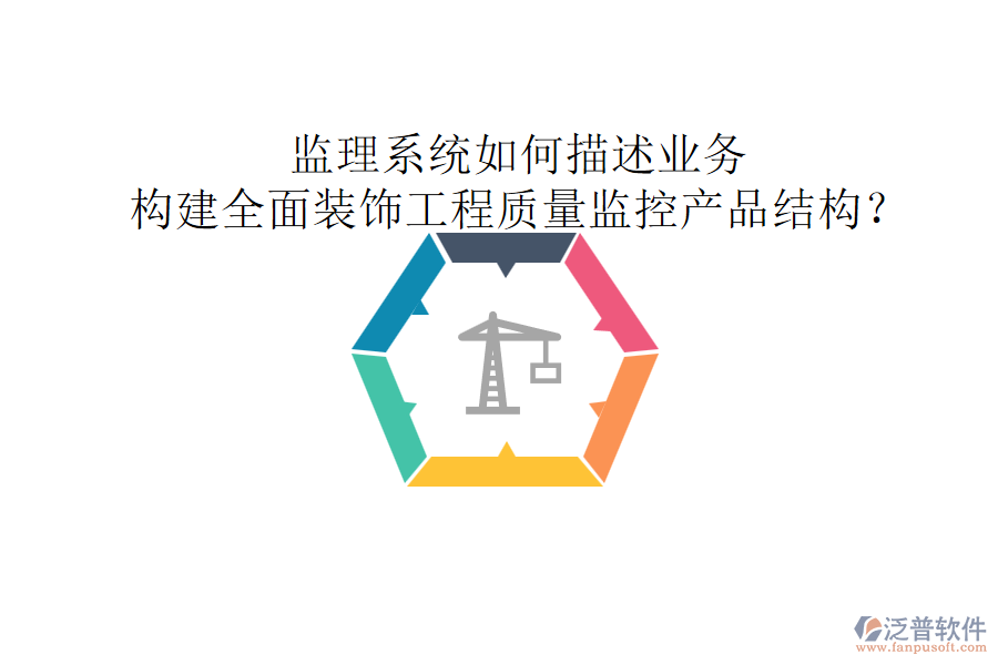 監(jiān)理系統(tǒng)如何描述業(yè)務(wù)，構(gòu)建全面裝飾工程質(zhì)量監(jiān)控產(chǎn)品結(jié)構(gòu)？