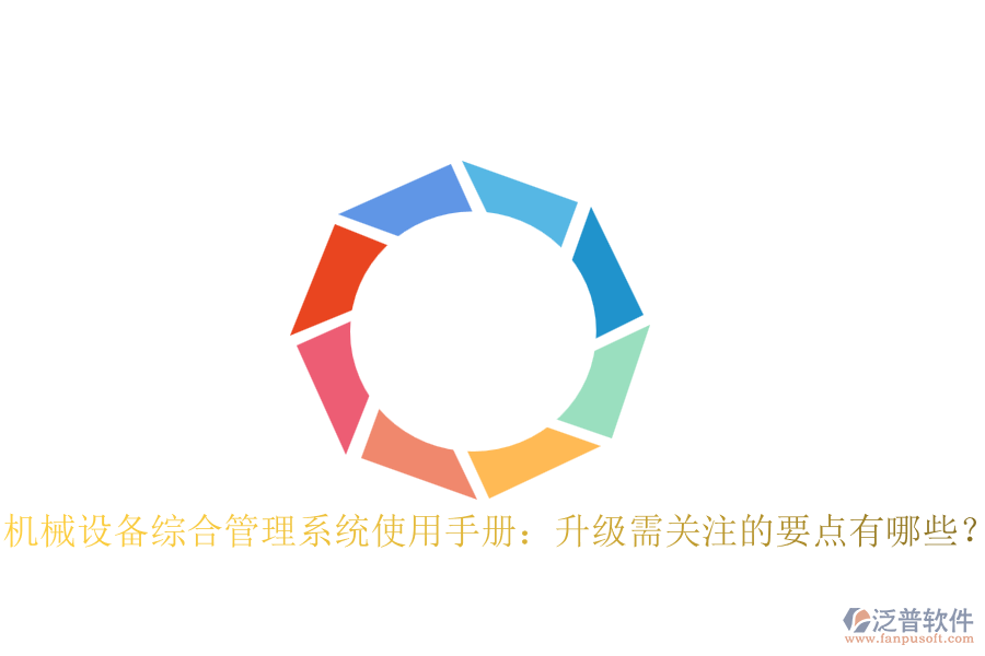 機械設(shè)備綜合管理系統(tǒng)使用手冊：升級需關(guān)注的要點有哪些？
