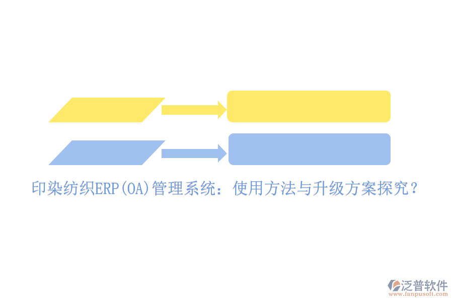 印染紡織ERP(OA)管理系統(tǒng)：使用方法與升級方案探究？