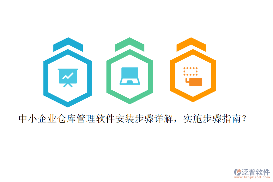 中小企業(yè)倉庫管理軟件安裝步驟詳解，實施步驟指南？