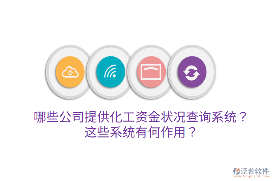  哪些公司提供化工資金狀況查詢系統(tǒng)？這些系統(tǒng)有何作用？