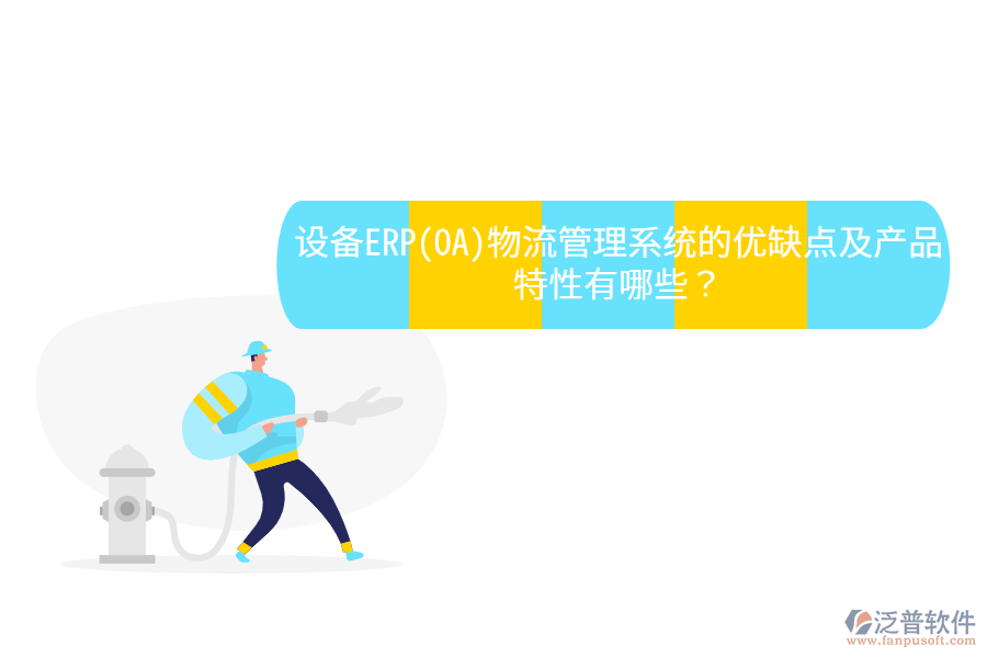 設(shè)備ERP(OA)物流管理系統(tǒng)的優(yōu)缺點(diǎn)及產(chǎn)品特性有哪些？