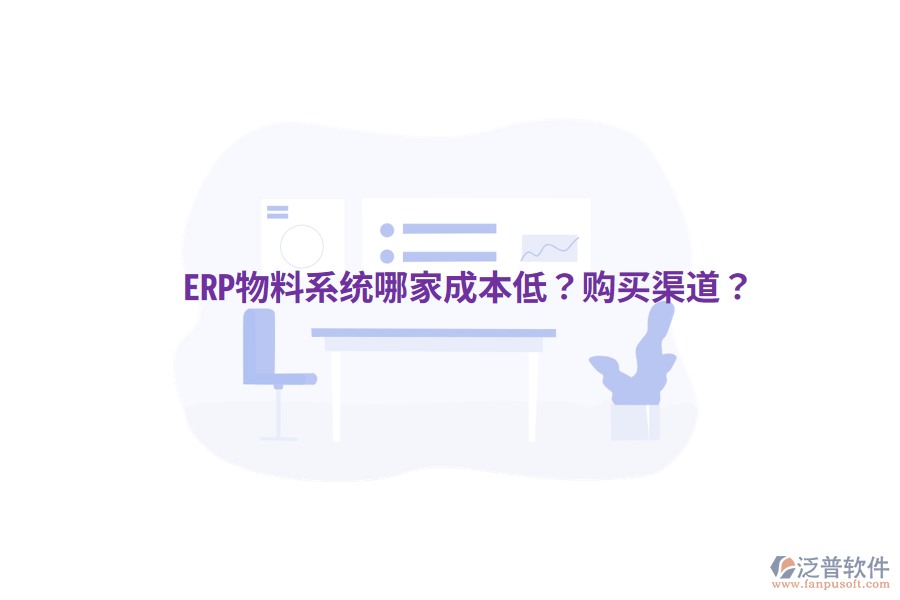  ERP物料系統(tǒng)哪家成本低？購買渠道？
