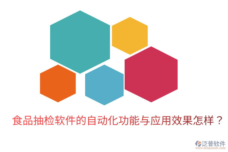 食品抽檢軟件的自動化功能與應(yīng)用效果怎樣？