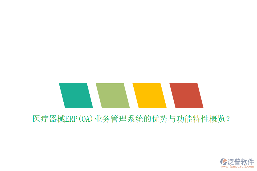 醫(yī)療器械ERP(OA)業(yè)務(wù)管理系統(tǒng)的優(yōu)勢與功能特性概覽？