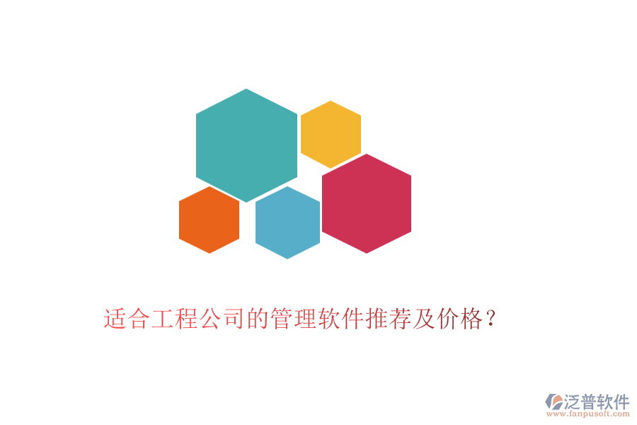 適合工程公司的管理軟件推薦及價(jià)格？