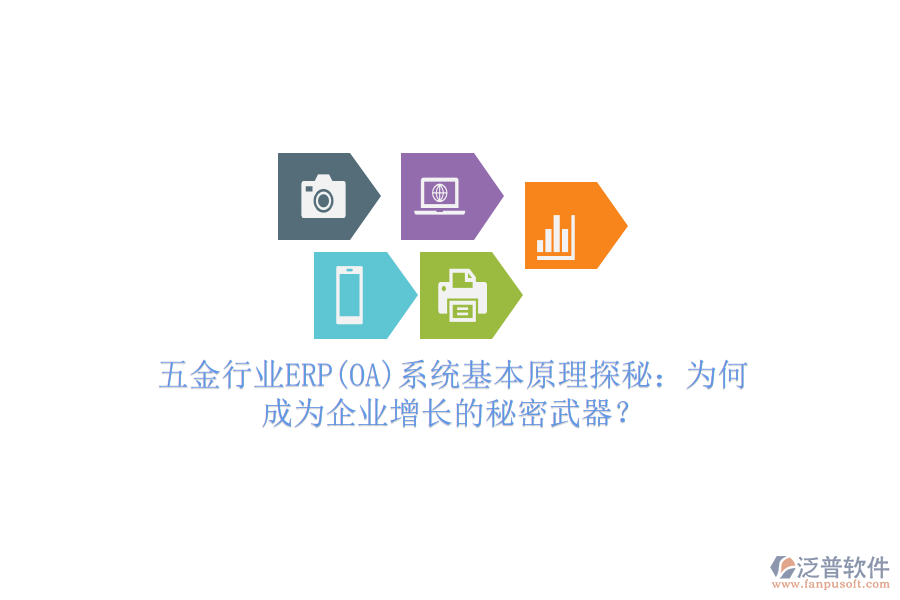 五金行業(yè)ERP(OA)系統(tǒng)基本原理探秘：為何成為企業(yè)增長的秘密武器？
