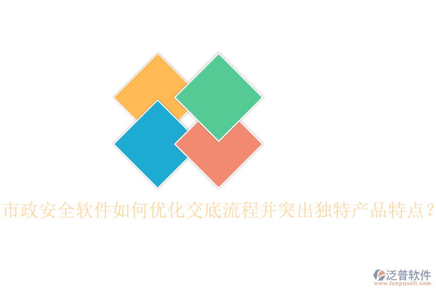 市政安全軟件如何優(yōu)化交底流程并突出獨(dú)特產(chǎn)品特點(diǎn)？