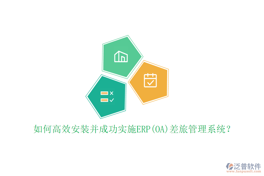 如何高效安裝并成功實施ERP(OA)差旅管理系統(tǒng)？
