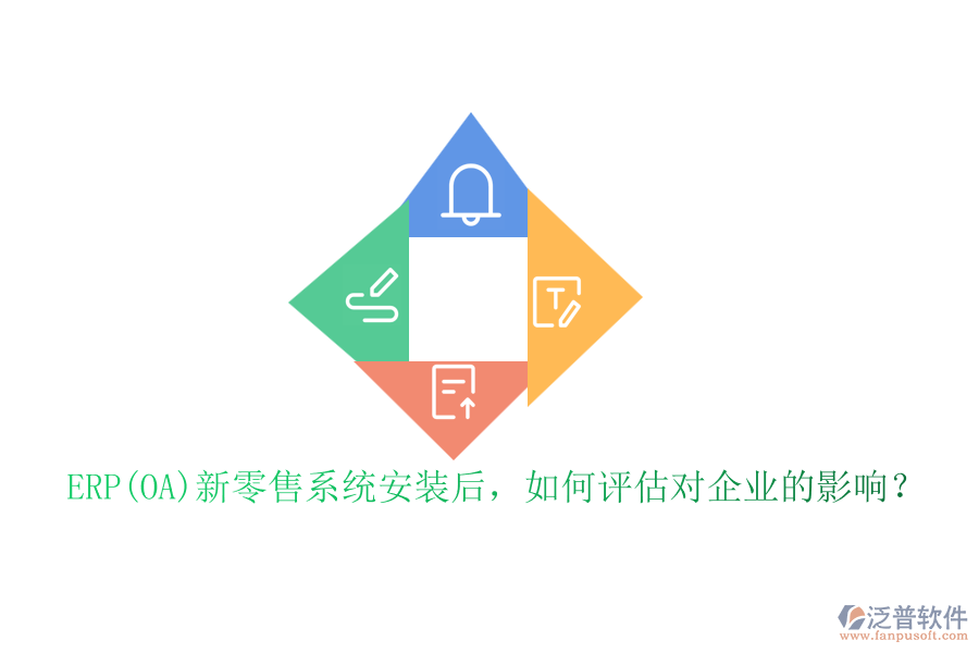 ERP(OA)新零售系統(tǒng)安裝后，如何評(píng)估對(duì)企業(yè)的影響？