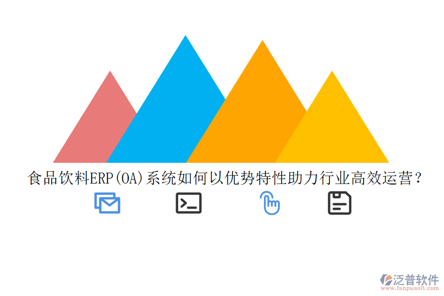 食品飲料ERP(OA)系統(tǒng)如何以優(yōu)勢特性助力行業(yè)高效運營？