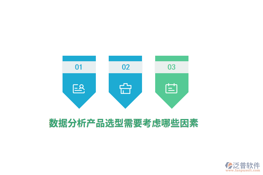 數(shù)據(jù)分析產(chǎn)品選型需要考慮哪些因素？