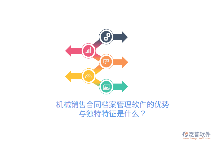 機(jī)械銷售合同檔案管理軟件的優(yōu)勢與獨(dú)特特征是什么？