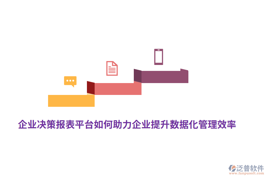 企業(yè)決策報(bào)表平臺(tái)如何助力企業(yè)提升數(shù)據(jù)化管理效率？