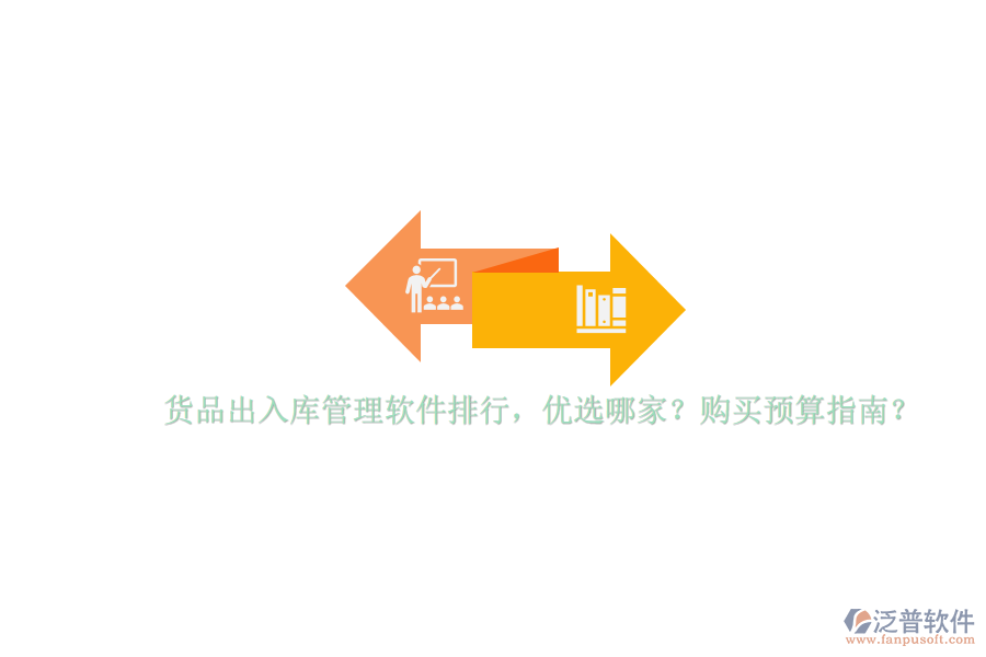 貨品出入庫(kù)管理軟件排行，優(yōu)選哪家？購(gòu)買預(yù)算指南？