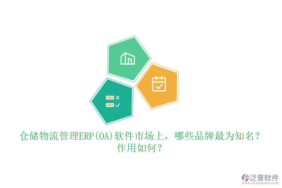倉(cāng)儲(chǔ)物流管理ERP(OA)軟件市場(chǎng)上，哪些品牌最為知名？作用如何？
