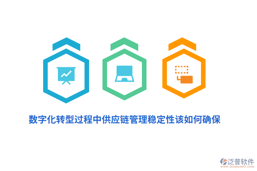 數(shù)字化轉(zhuǎn)型過(guò)程中供應(yīng)鏈管理穩(wěn)定性該如何確保？