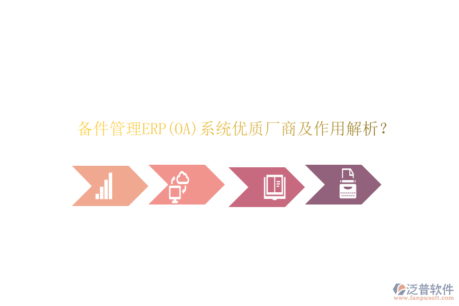 備件管理ERP(OA)系統(tǒng)優(yōu)質(zhì)廠商及作用解析？