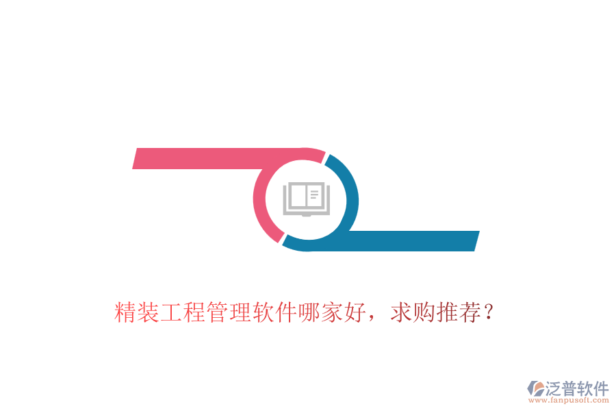 精裝工程管理軟件哪家好，求購?fù)扑]？