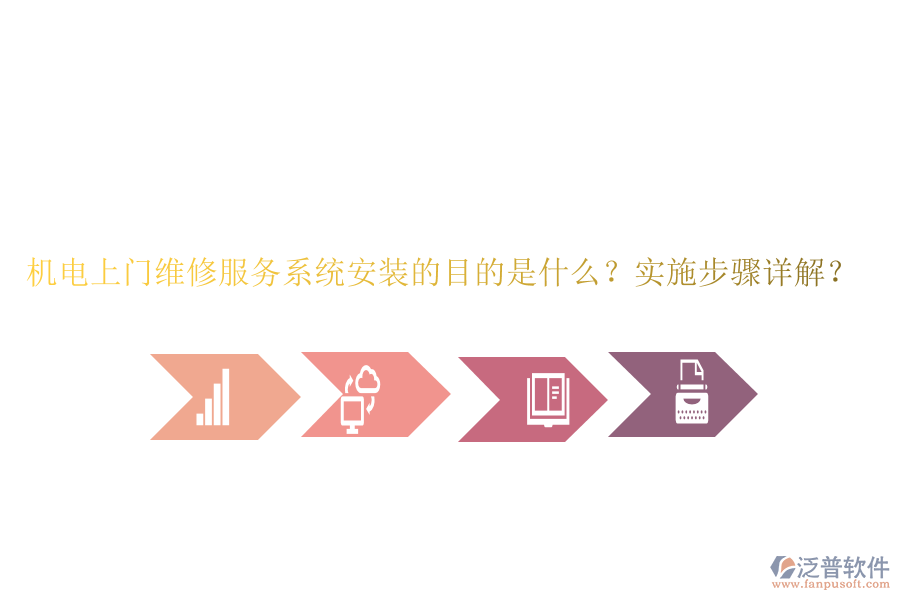 機電上門維修服務系統(tǒng)安裝的目的是什么？實施步驟詳解？