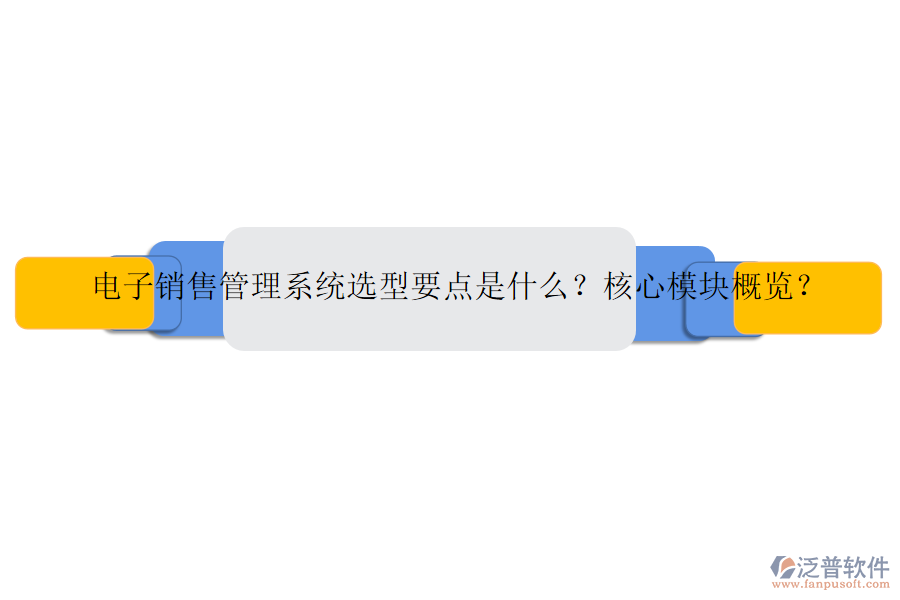 電子銷(xiāo)售管理系統(tǒng)選型要點(diǎn)是什么？核心模塊概覽？