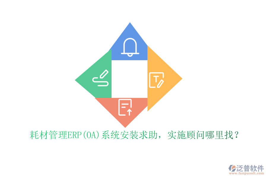 耗材管理ERP(OA)系統(tǒng)安裝求助，實施顧問哪里找？