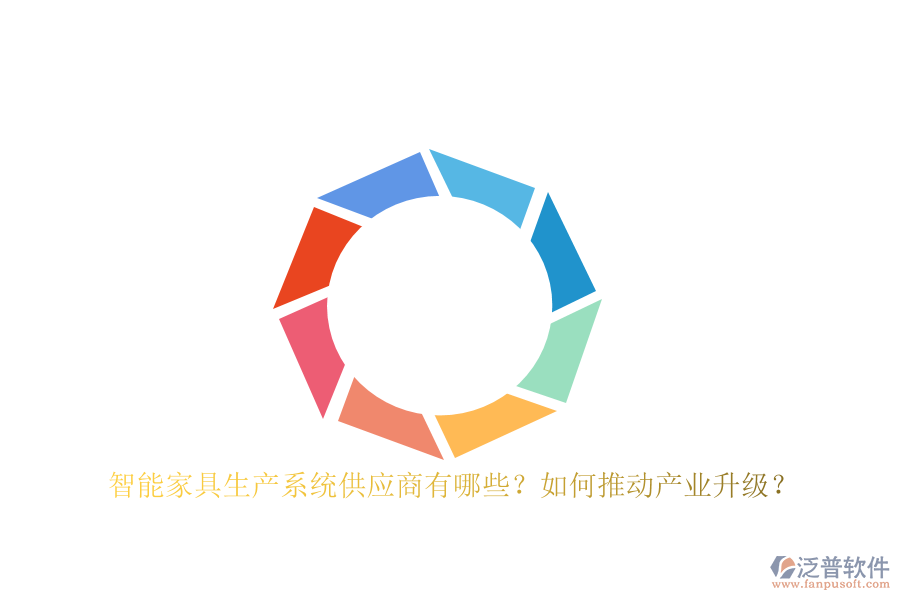 智能家具生產(chǎn)系統(tǒng)<a href=http://digitaldepost.com/fanpupm/gysgl/ target=_blank class=infotextkey>供應(yīng)商</a>有哪些？如何推動產(chǎn)業(yè)升級？