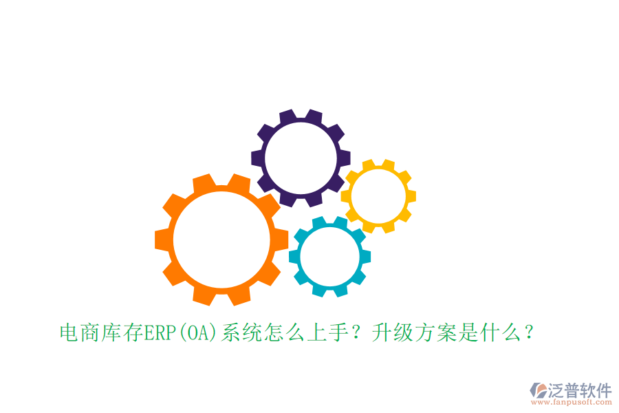 電商庫存ERP(OA)系統(tǒng)怎么上手？升級方案是什么？