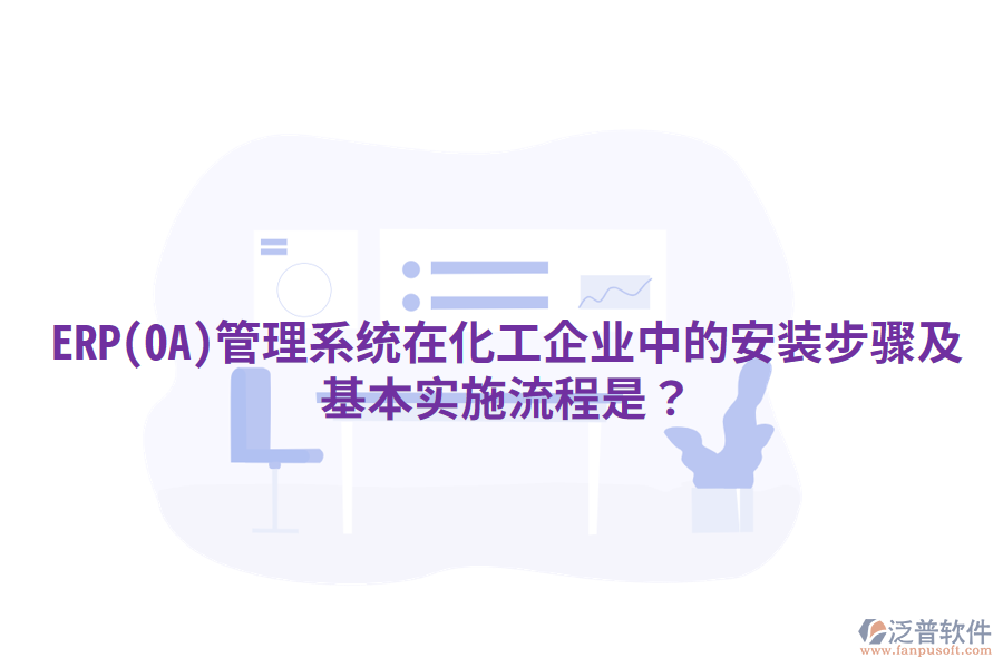 ERP(OA)管理系統(tǒng)在化工企業(yè)中的安裝步驟及基本實(shí)施流程是？