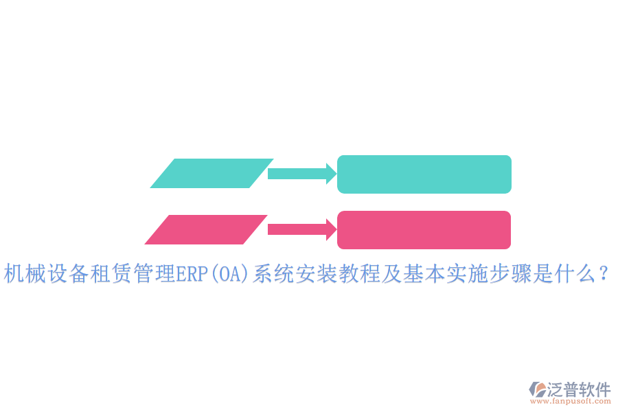 機(jī)械設(shè)備租賃管理ERP(OA)系統(tǒng)安裝教程及基本實(shí)施步驟是什么？
