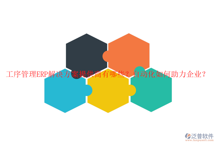 工序管理ERP解決方案提供商有哪些？自動(dòng)化如何助力企業(yè)？