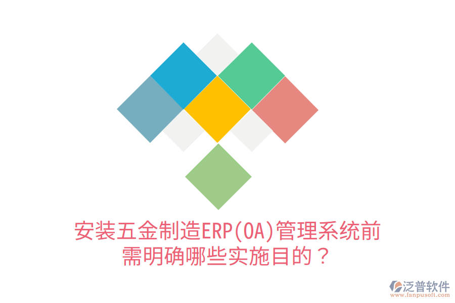 安裝五金制造ERP(OA)管理系統(tǒng)前，需明確哪些實(shí)施目的？