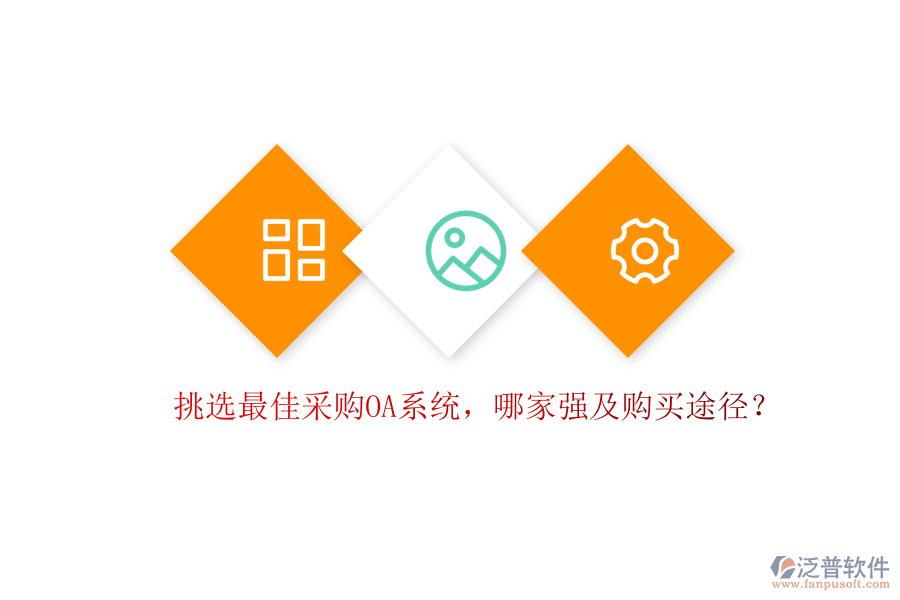 挑選最佳采購(gòu)OA系統(tǒng)，哪家強(qiáng)及購(gòu)買(mǎi)途徑？