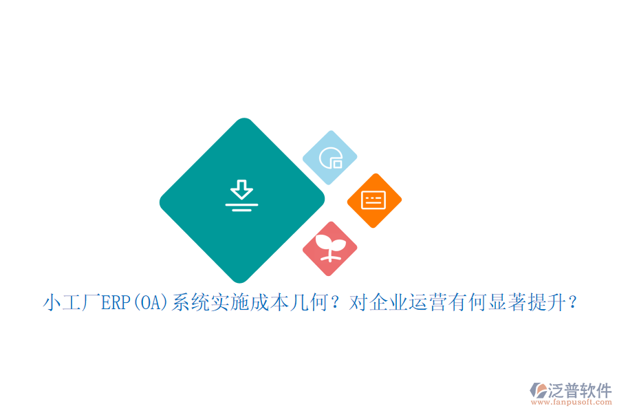 小工廠ERP(OA)系統(tǒng)實(shí)施成本幾何？對(duì)企業(yè)運(yùn)營(yíng)有何顯著提升？