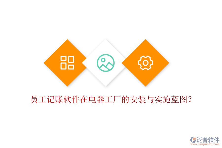 員工記賬軟件在電器工廠的安裝與實施藍圖？