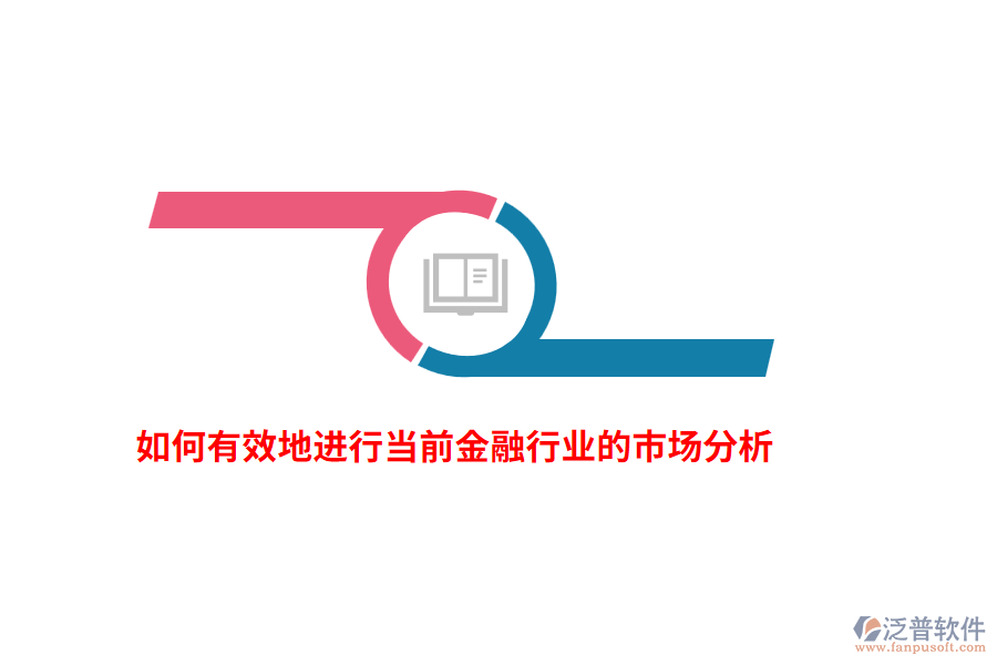 如何有效地進行當前金融行業(yè)的市場分析？