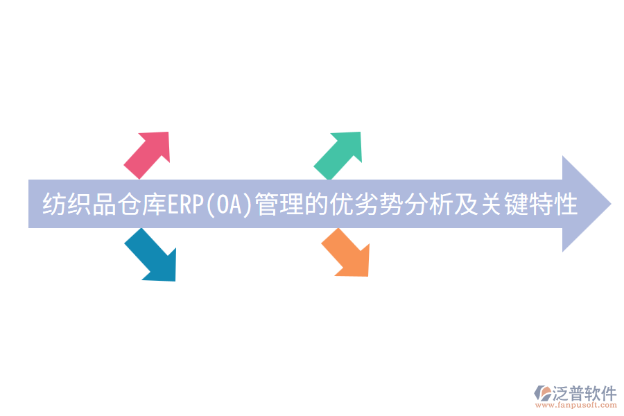 紡織品倉(cāng)庫(kù)ERP(OA)管理的優(yōu)劣勢(shì)分析及關(guān)鍵特性？