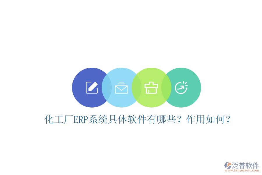 化工廠ERP系統(tǒng)具體軟件有哪些？作用如何？