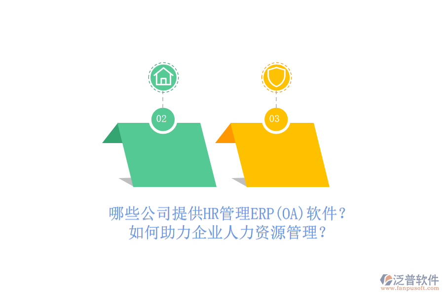 哪些公司提供HR管理ERP(OA)軟件？如何助力企業(yè)人力資源管理？