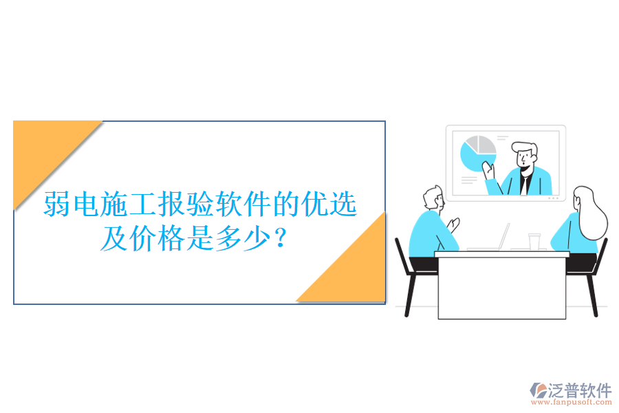 弱電施工報(bào)驗(yàn)軟件的優(yōu)選及價(jià)格是多少？