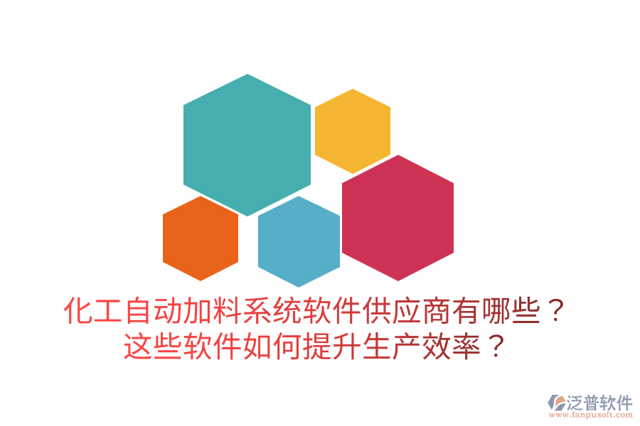  化工自動(dòng)加料系統(tǒng)軟件供應(yīng)商有哪些？這些軟件如何提升生產(chǎn)效率？