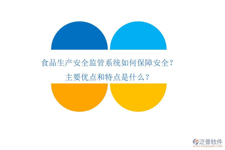 食品生產(chǎn)安全監(jiān)管系統(tǒng)如何保障安全？主要優(yōu)點(diǎn)和特點(diǎn)是什么？
