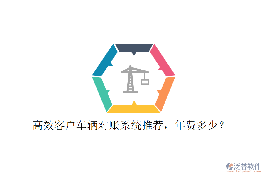 高效客戶車輛對賬系統(tǒng)推薦，年費多少？